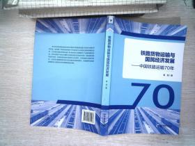 铁路货物运输与国民经济发展：中国铁路运输70年