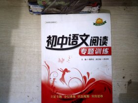 初中语文阅读专题训练