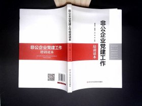 非公企业党建工作培训读本