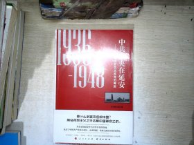 中共中央在延安：一个马克思主义政党的崛起（1936-1948）