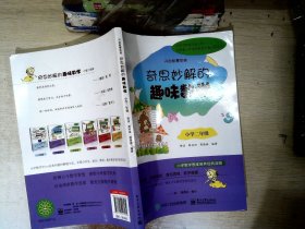 开启智慧思维 奇思妙解的趣味数学：小学二年级