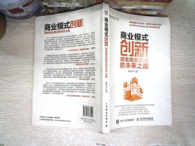 商业模式创新：探索商业模式的未来之路