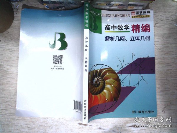 高中数学精编：解析几何、立体几何