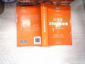 公司法及司法解释新编（含请示答复及指导案例）（2019年最新版）