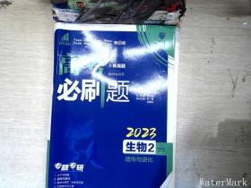 理想树67高考2019新版高考必刷题 生物2 遗传与进化 高考专题训练