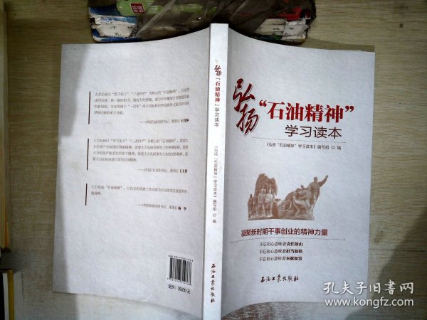 弘扬“石油精神”学习读本