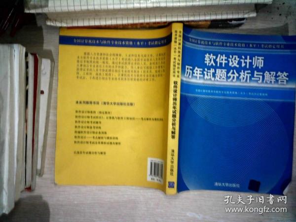 全国计算机技术与软件专业技术资格（水平）考试指定用书：软件设计师历年试题分析与解答