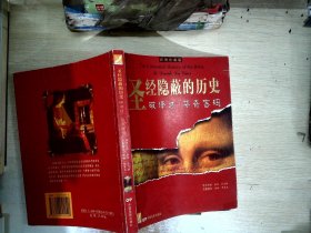 圣经隐蔽的历史：破译达。芬奇密码