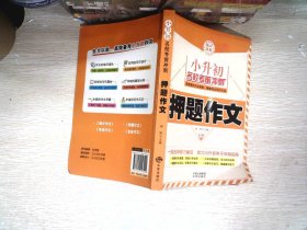 小升初名校考前冲刺 共4册 塑封