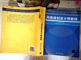 网络规划设计师教程：全国计算机技术与软件专业技术资格水平考试指定用书