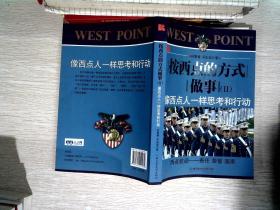 按西点的方式做事(Ⅱ)像西点人一样思考和行动