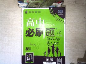 理想树2022版 高中必刷题 地理 选择性必修1 自然地理基础 RJ人教版 配狂K重点