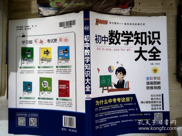 新版初中数学知识大全中考初一初二初三知识全解知识清单数学公式定理大全