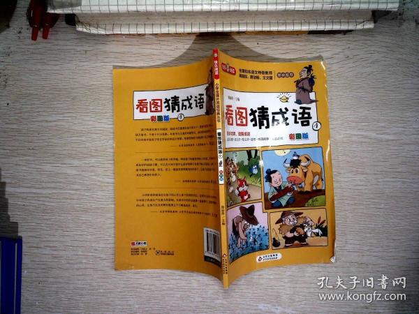 看图猜成语（全4册）彩图注音版全国知名语文特级教师推荐小学生课外阅读书籍