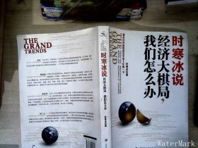 时寒冰说：经济大棋局，我们怎么办