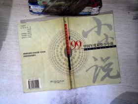’99中国年度最佳小小说