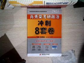 肖秀荣考研政治冲刺8套卷