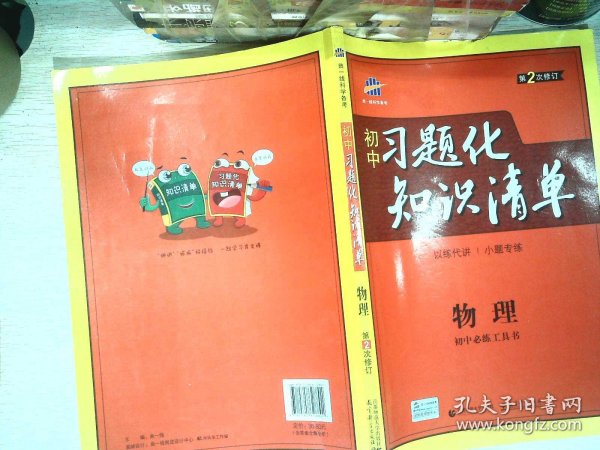 物理 初中习题化知识清单 初中必练工具书 第2次修订 2018版 曲一线科学备考