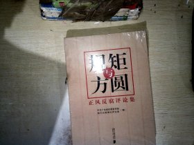 规矩与方圆正风反腐评论集