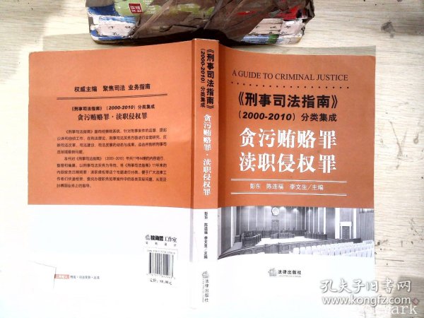 《刑事司法指南》（2000-2010）分类集成：贪污贿赂罪·渎职侵权罪