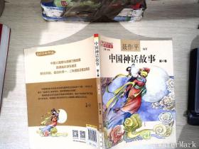 中国神话故事第4卷（注音全彩）
