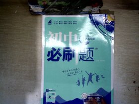 理想树 67初中 2018新版 初中必刷题 数学八年级上册 RJ 人教版 配狂K重点