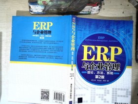 ERP与企业管理：理论、方法、系统（第2版）