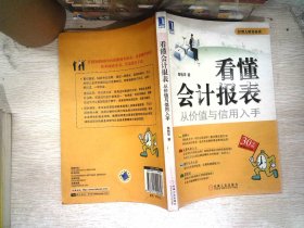 看懂会计报表：从价值与信用入手