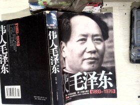 伟人毛泽东 下卷 (1893-1976)