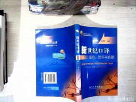 新世纪口译理论、技巧与实践