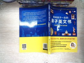 影响孩子一生的亲子英文书：中国孩子英文学习路线图