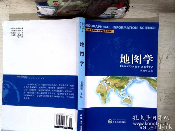 高等学校测绘工程专业核心教材：地图学