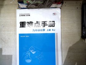 重难点手册 九年级化学 上册 RJ