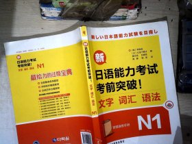 新日语能力考试考前突破！：文字·词汇·语法N1