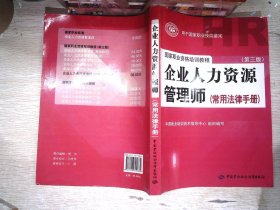 国家职业资格培训教程：企业人力资源管理师（第三版 常用法律手册）