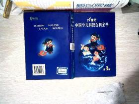 21世纪中国少儿科技百科全书（第三卷）