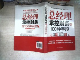 总经理掌控财务的100种手段