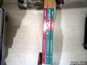阳光同学快乐读书系列三年级 3本合售 未拆封