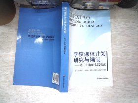 学校课程计划研究与编制:基于上海的实践探索