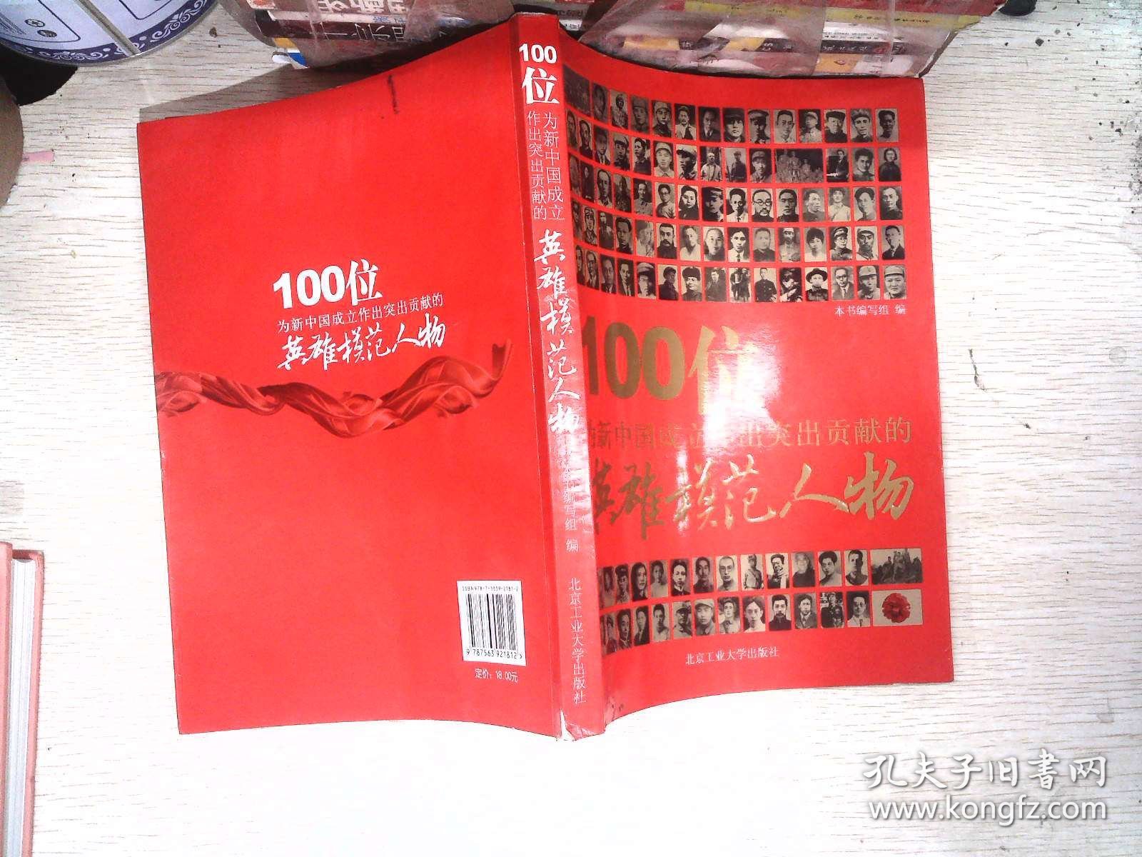 100位为新中国成立作出突出贡献的英雄模范人     书边有破损