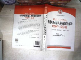 司法解释理解与适用丛书：最高人民法院利用网络侵害人身权益司法解释理解与适用 书有破损