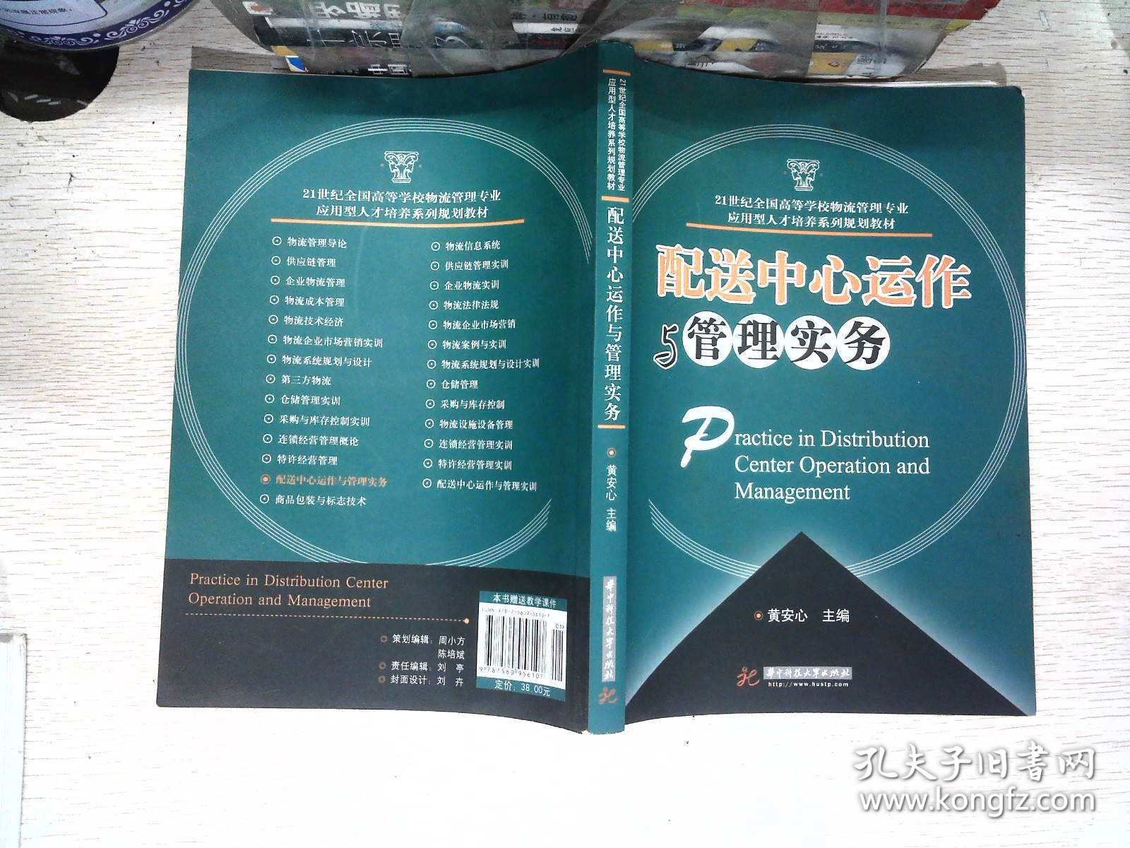 配送中心运作与管理实务/21世纪全国高等学校物流管理专业应用型人才培养系列规划教材