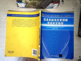 全国计算机技术与软件专业技术资格（水平）考试辅导：信息系统项目管理师考试论文指导