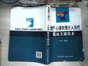 快速性心律失常介入诊疗临床关键技术