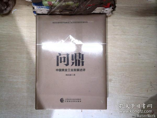 问鼎：中国黄金工业发展述评