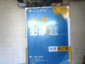 理想树 2018新版 高考必刷题合订本 物理 高考一轮复习用书 