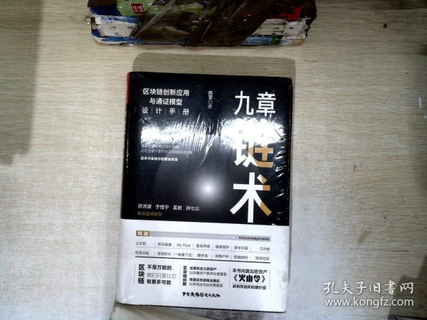 九章链术：区块链创新应用与通证模型设计手册