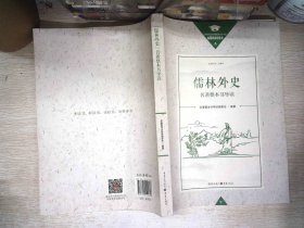 《儒林外史》名著整本书导读