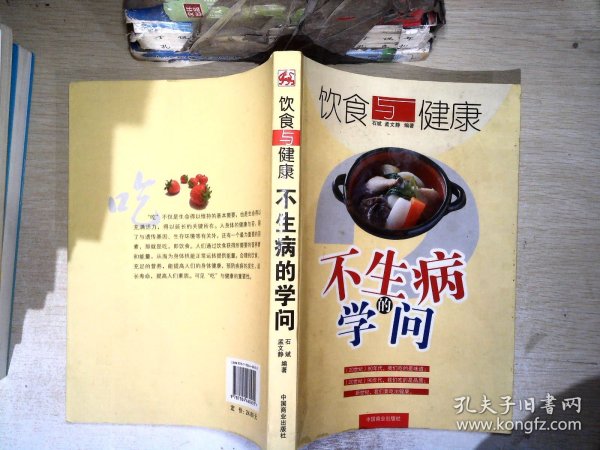 饮食与健康：不生病的学问