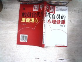 中国当代官员的心理健康